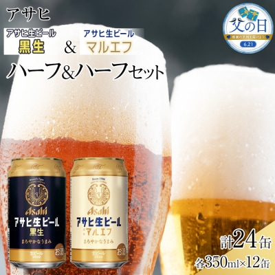 【父の日】【ハーフ&ハーフセット】アサヒ マルエフ350ml×12缶&黒生350ml×12缶飲み比べ