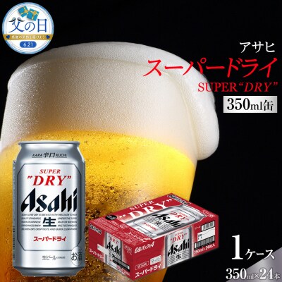 【父の日】アサヒ スーパードライ　350ml×24本入り　1ケース