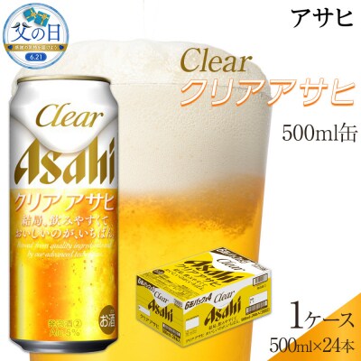 【父の日】アサヒ　クリアアサヒ　500ml×24本入り　1ケース