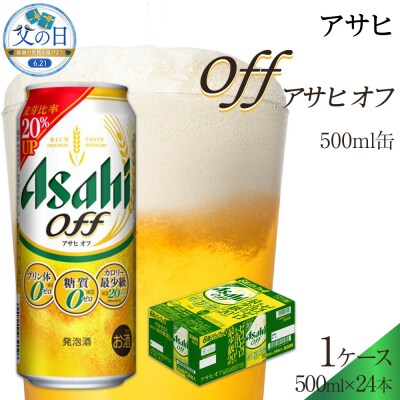 【父の日】アサヒ　オフ　500ml×24本入り　1ケース