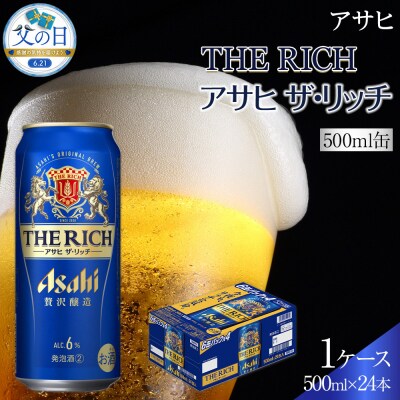 【父の日】アサヒ　ザ・リッチ　500ml×24本入り　1ケース