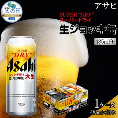 【父の日】アサヒ　スーパードライ 　生ジョッキ缶　大生　485ml×24本入り　1ケース