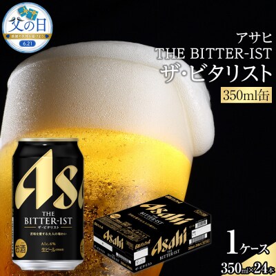 【父の日】アサヒ　ザ・ビタリスト　350ml×24本入り　1ケース