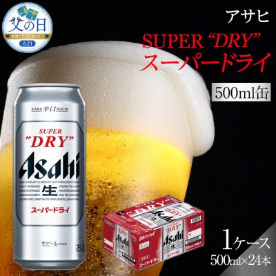 【父の日】アサヒ スーパードライ　500ml×24本入り　1ケース