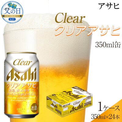 【父の日】アサヒ　クリアアサヒ　350ml　24本　