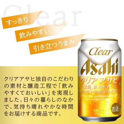 【父の日】アサヒ　クリアアサヒ　350ml　24本　
