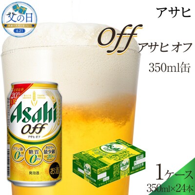 【父の日】アサヒ　オフ缶　350ml　24本