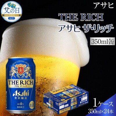 【父の日】ビール　アサヒ　アサヒザ・リッチ　350ml　24本 　