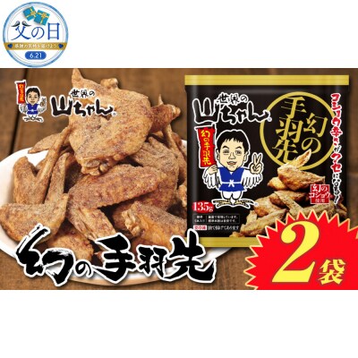 【父の日】世界の山ちゃん　冷凍　幻の手羽先 (135g×2袋)