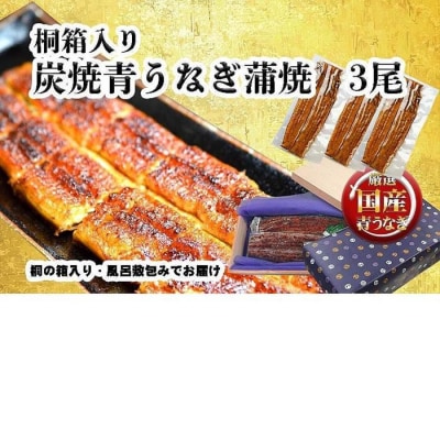 【土用の丑の日お届け】桐箱入り　炭焼うな富士国産青うなぎ長焼三尾　きざみうなぎ付き