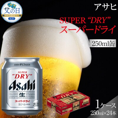 【父の日】ビール アサヒ スーパードライ 250ml 24本 　