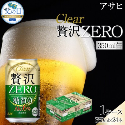 【父の日】ビール　アサヒ　贅沢ゼロ　350ml　24本 　