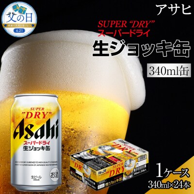 【父の日】ビール　アサヒ　スーパードライ　生ジョッキ缶　340ml　24本