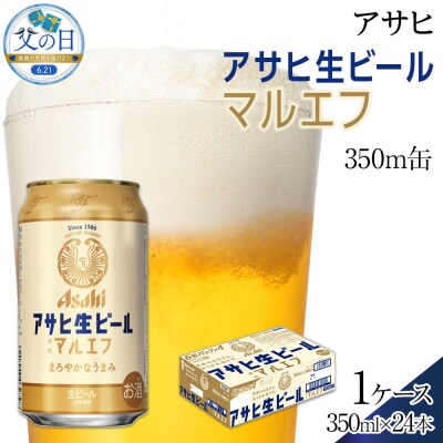 【父の日】ビール　アサヒ　生ビール　マルエフ　350ml　24本