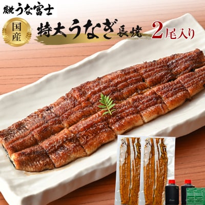【土用の丑の日お届け】炭焼うな富士 国産特大うなぎ長焼二尾入り