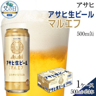 【父の日】アサヒ　生ビール　マルエフ　500ml×24本入り　1ケース