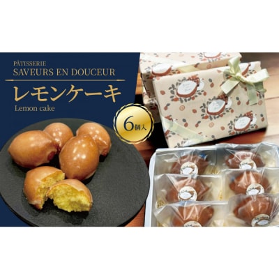 スワンとレモン　果肉入りのレモンケーキ　6個入り