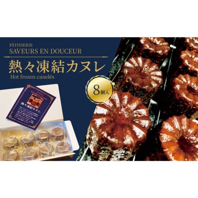 熱々凍結カヌレ　8個入り