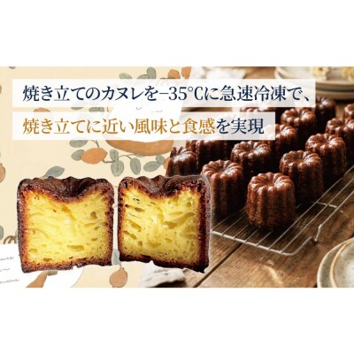 熱々凍結カヌレ　8個入り