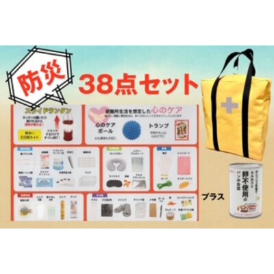 《防災士推奨》防災用リュック38点セット YELLOW(オリジナルネーム入れ)