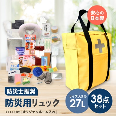 《防災士推奨》防災用リュック38点セット YELLOW(オリジナルネーム入れ)