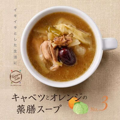 キャベツとオレンジの薬膳スープNo.3　カンポウテーブル