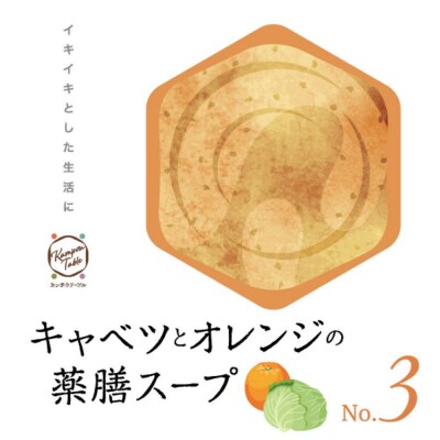 キャベツとオレンジの薬膳スープNo.3　カンポウテーブル