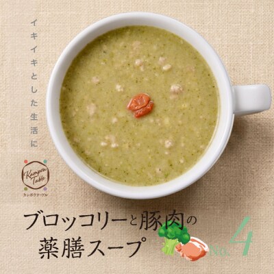 ブロッコリーと豚肉の薬膳スープNo.4　カンポウテーブル