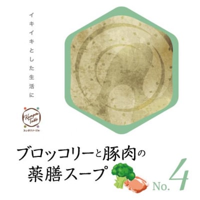 ブロッコリーと豚肉の薬膳スープNo.4　カンポウテーブル