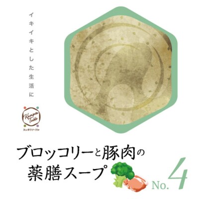 ブロッコリーと豚肉の薬膳スープNo.4　カンポウテーブル