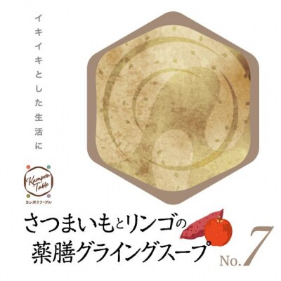さつまいもとリンゴの薬膳グライングスープNo.7　カンポウテーブル