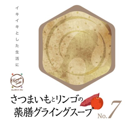 さつまいもとリンゴの薬膳グライングスープNo.7　カンポウテーブル