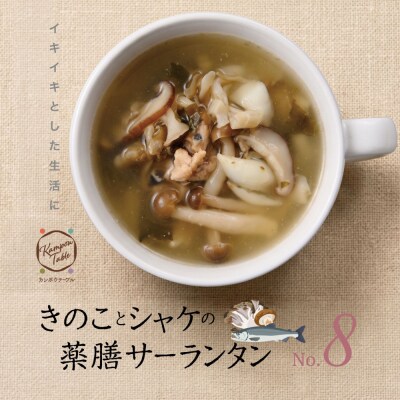 きのことシャケの薬膳サーランタンNo.8　カンポウテーブル