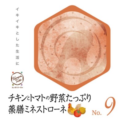 チキンとトマトの野菜たっぷり薬膳ミネストローネNo.9　カンポウテーブル