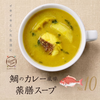 鯛のカレー風味薬膳スープNo.10　カンポウテーブル