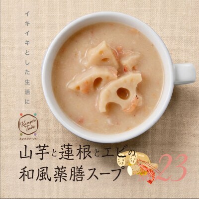 山芋と蓮根とエビの和風薬膳スープNo.23　カンポウテーブル