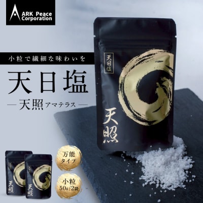 天日塩 天照(小粒50g2袋)
