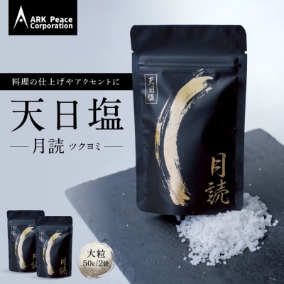 天日塩 月読(大粒50g2袋)