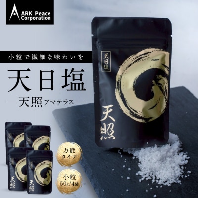 天日塩 天照(小粒50g4袋)