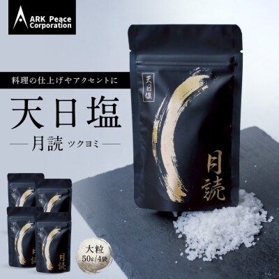 天日塩 月読(大粒50g4袋)