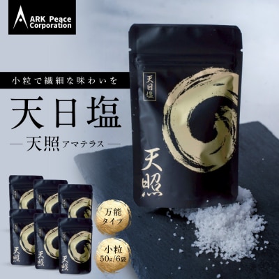 天日塩 天照(小粒50g6袋)