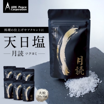 天日塩 月読(大粒50g6袋)