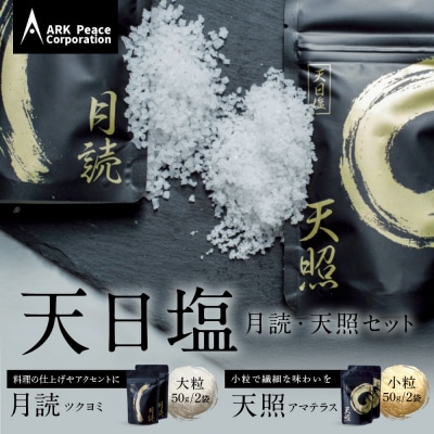 天日塩 天照・月読セット(小粒50g2袋・大粒50g2袋)