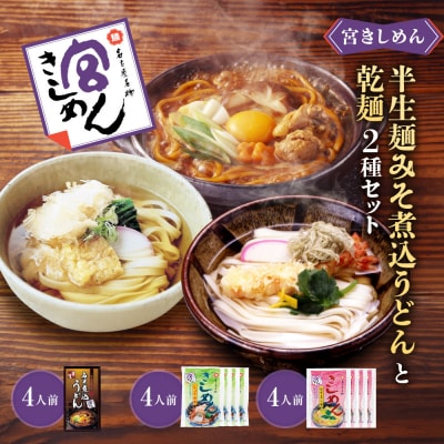 宮きしめん　半生麺みそ煮込うどんと乾麺2種セット