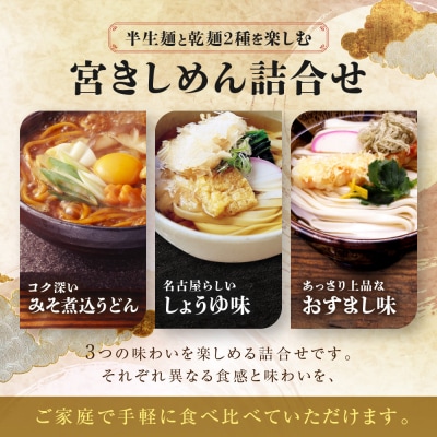 宮きしめん　半生麺みそ煮込うどんと乾麺2種セット