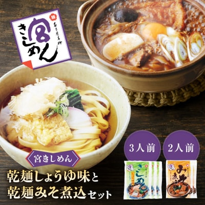 宮きしめん　乾麺しょうゆ味・みそ煮込セット