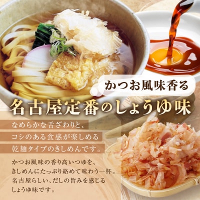 宮きしめん　乾麺しょうゆ味・みそ煮込セット