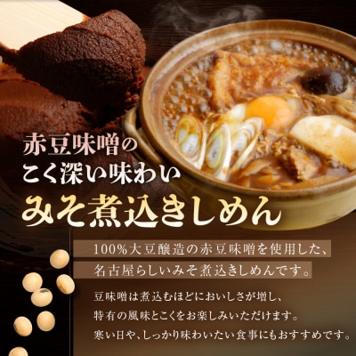 宮きしめん　乾麺しょうゆ味・みそ煮込セット