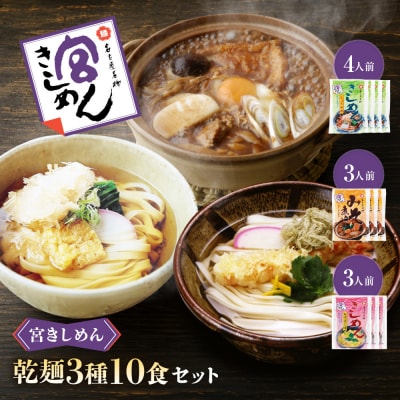 宮きしめん　乾麺3種10食セット