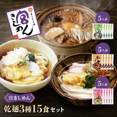 宮きしめん　乾麺3種15食セット